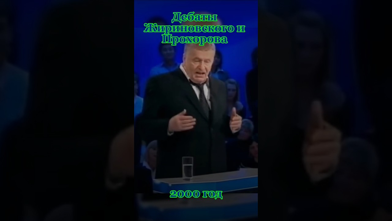 Дебаты. Жириновский и Прохоров.
