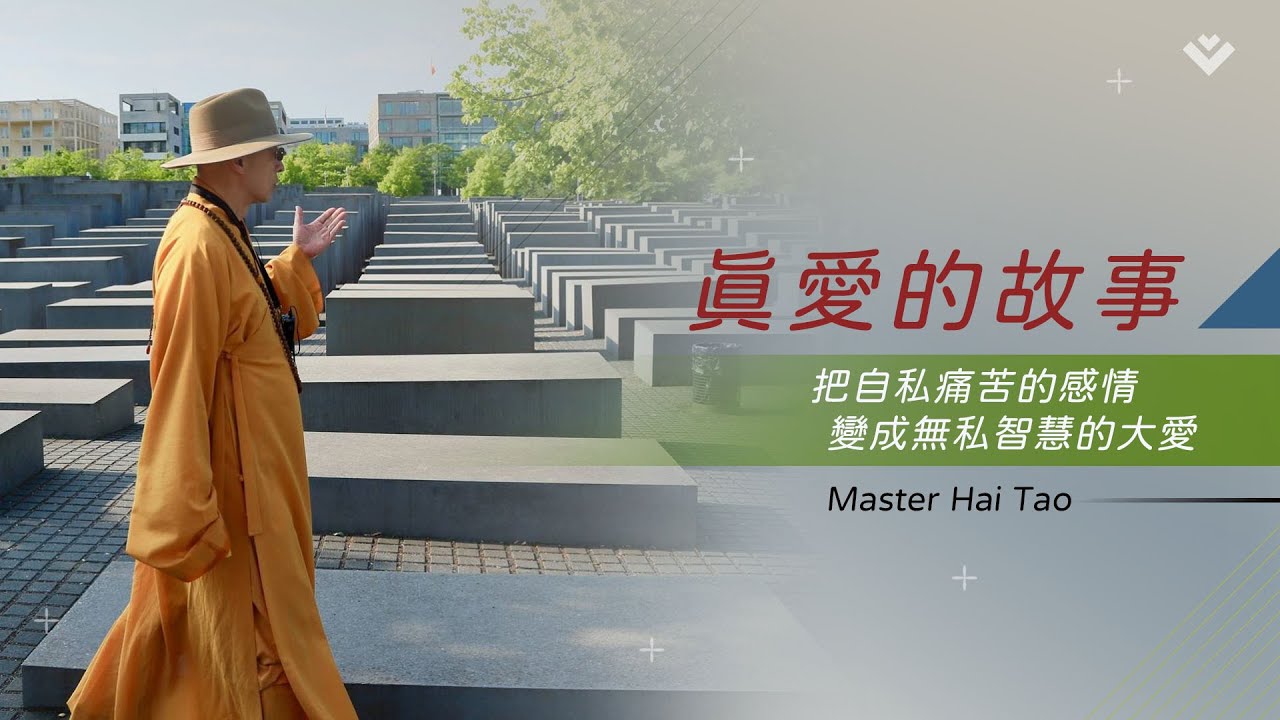 真愛的故事｜海濤法師開示