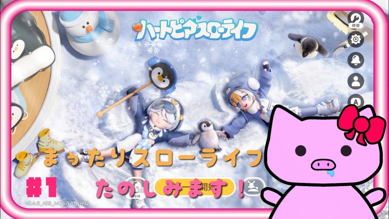 たまには癒しが欲しいのです！【ハートピアスローライフ】＃１