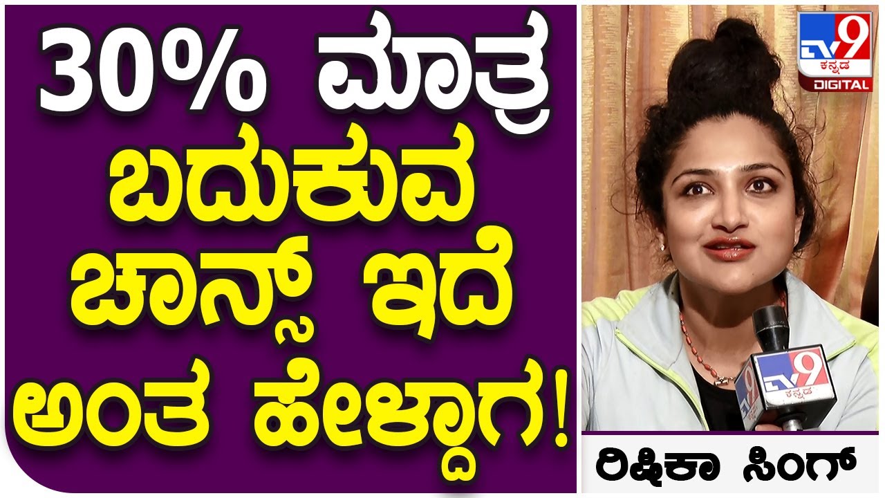 Rishika Singh: ಡಾಕ್ಟರ್ ಅಪಘಾತವಾದಾಗ ಬದುಕೋಕೆ 30% ಮಾತ್ರ ಚಾನ್ಸ್ ಇದೆ ಅಂದ್ರಂತೆ! | #TV9D