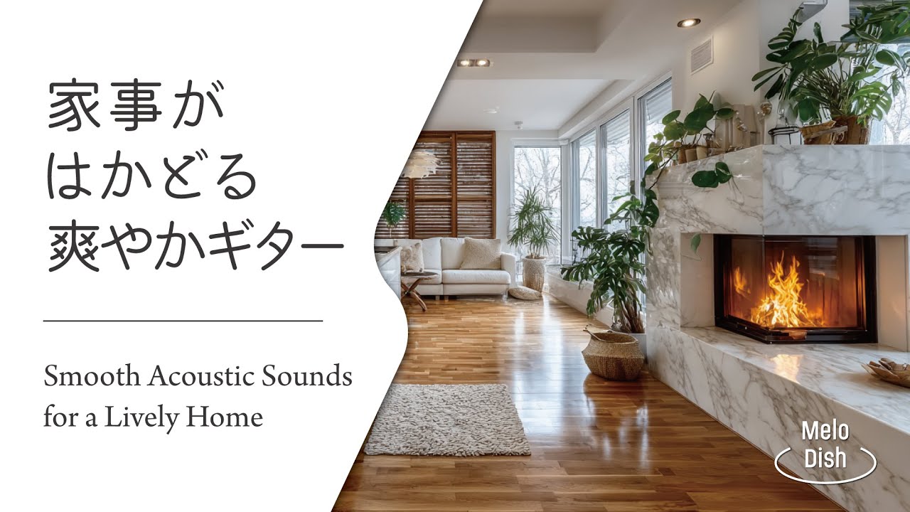 【家事がはかどるBGM #5】爽やかで軽快なギタープレイリスト│Light & Breezy Guitar Tunes for a Productive Day