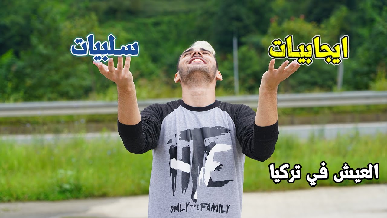 ابرز ايجابيات وسلبيات العيش في تركيا - الهجرة الى تركية ❤️😎