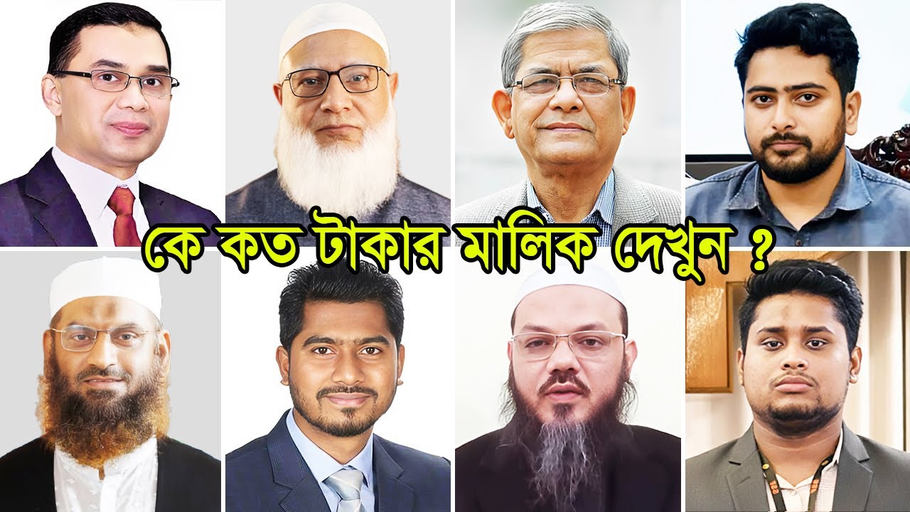 বাংলাদেশের রাজনৈতিক নেতারা কে কত টাকার মালিক দেখুন ! কে বেশি ধনী || Top Billionaire Politian in BD