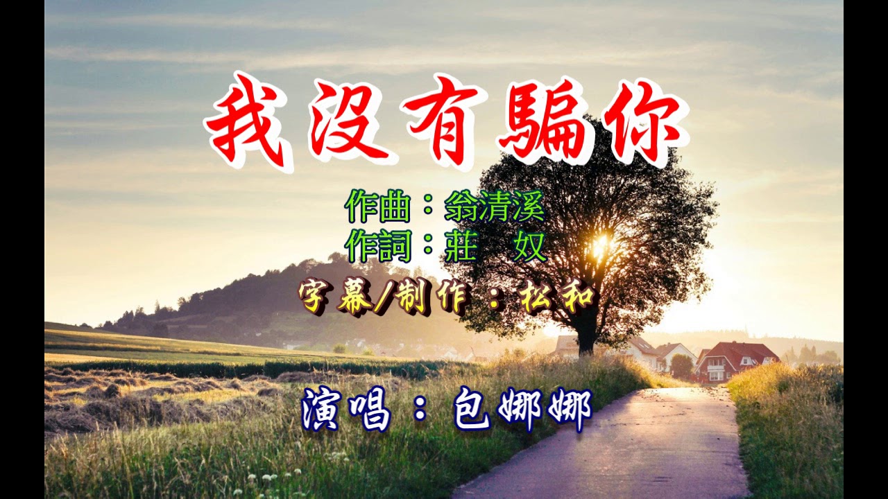 包娜娜 ~ 我沒有騙你