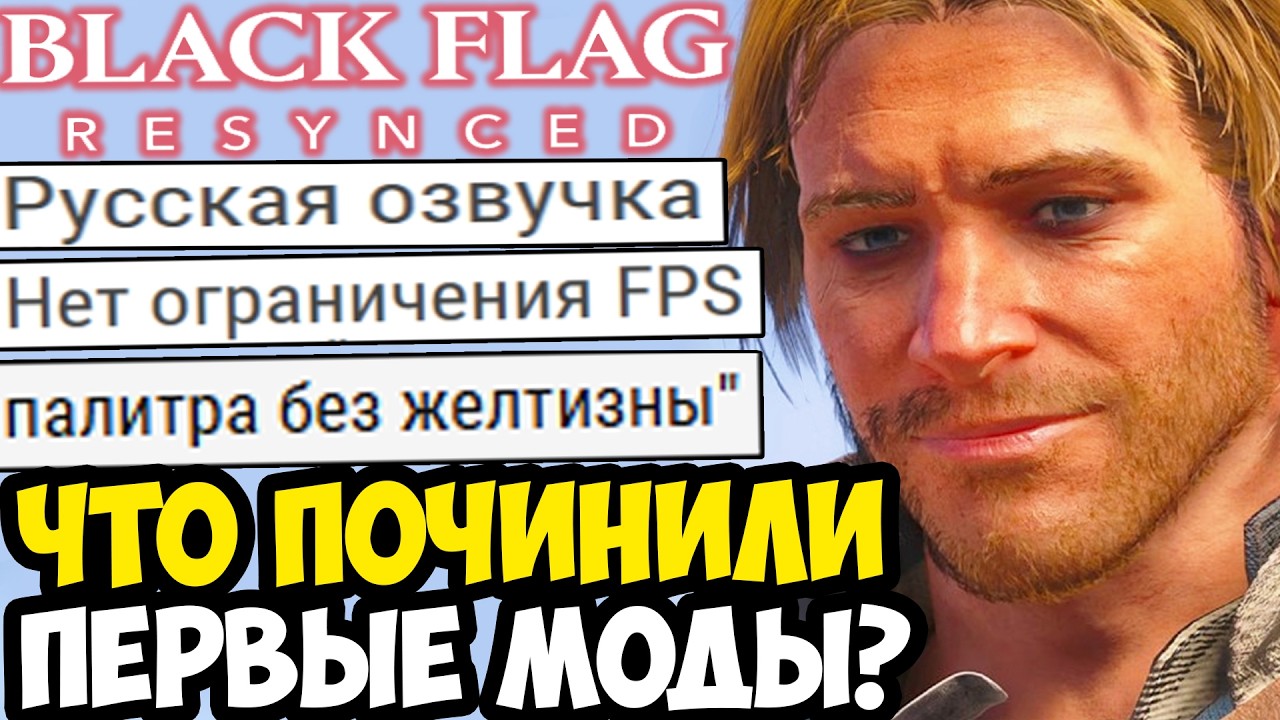 FANS FIXED THE Assassin's Creed Black Flag Remake (Russian Voiceover, Graphics, FPS)