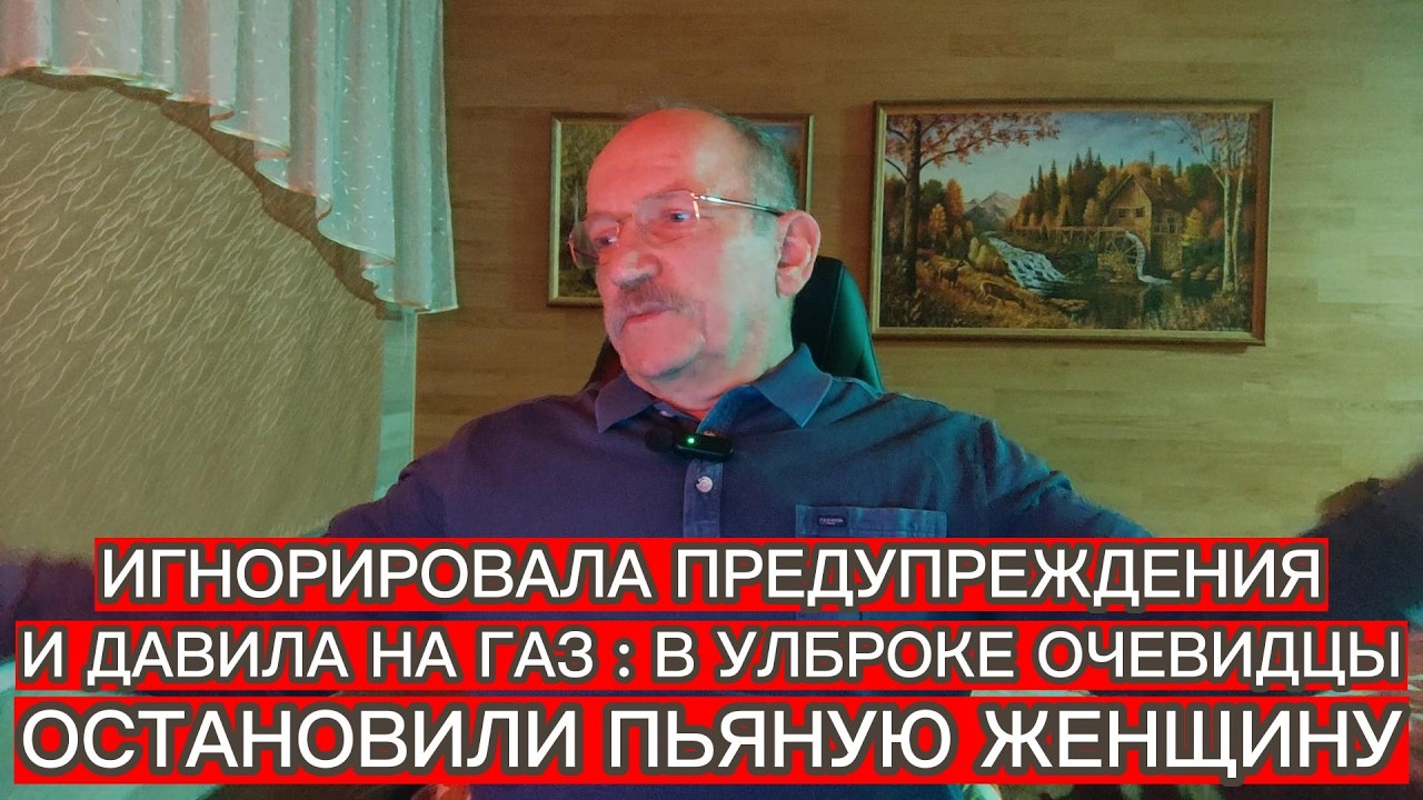 ИГНОРИРОВАЛА ПРЕДУПРЕЖДЕНИЯ И ДАВИЛА НА ГАЗ : В УЛБРОКЕ ОЧЕВИДЦЫ ОСТАНОВИЛИ ПЬЯНУЮ ЖЕНЩИНУ