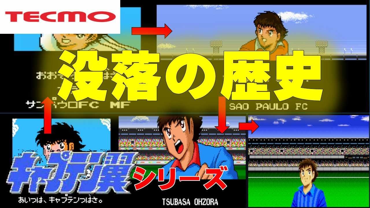 なぜ！？ファミコンで頂点を極めたテクモ版「キャプテン翼」シリーズの劣化をOPで確認！