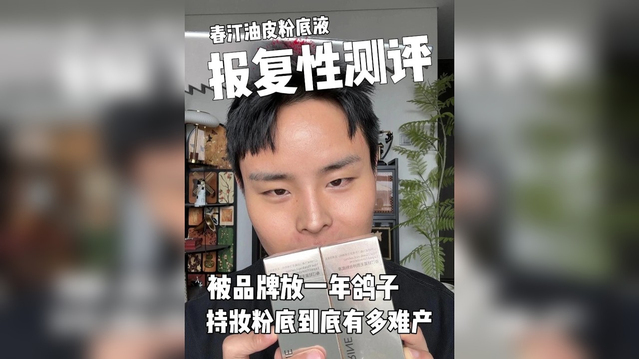 抛开恩怨，被鸽了一年的粉底液最后。。。。