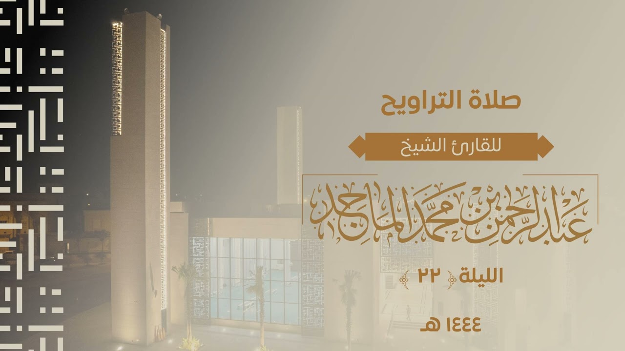 سورة الشعراء كاملة للشيخ عبدالرحمن الماجد | الليلة الثانية والعشرون من رمضان 1444هــ