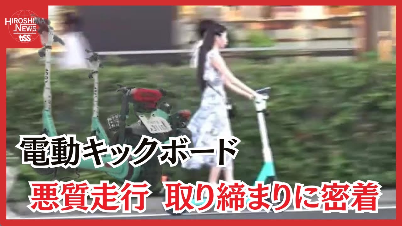 電動キックボード　悪質な走行が問題化　警察の取り締まり活動に密着　広島