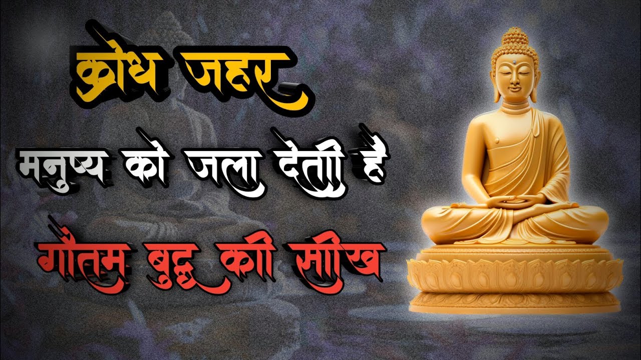 गुस्सा क्यों हमें ही नुकसान पहुँचाता है? | Buddha Motivation Hindi
