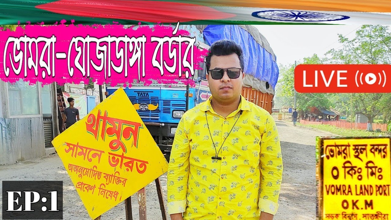 Bhomra Ghojadanga Border live update | ভোমরা ঘোজাডাঙা সীমান্ত | India Bangladesh border update 2022