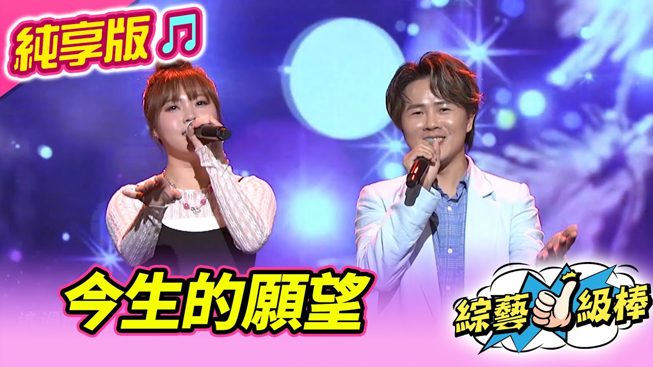 【綜藝一級棒】今生的願望 (陳孟賢 吳美琳) #純享版 #經典影劇主題曲回憶殺
