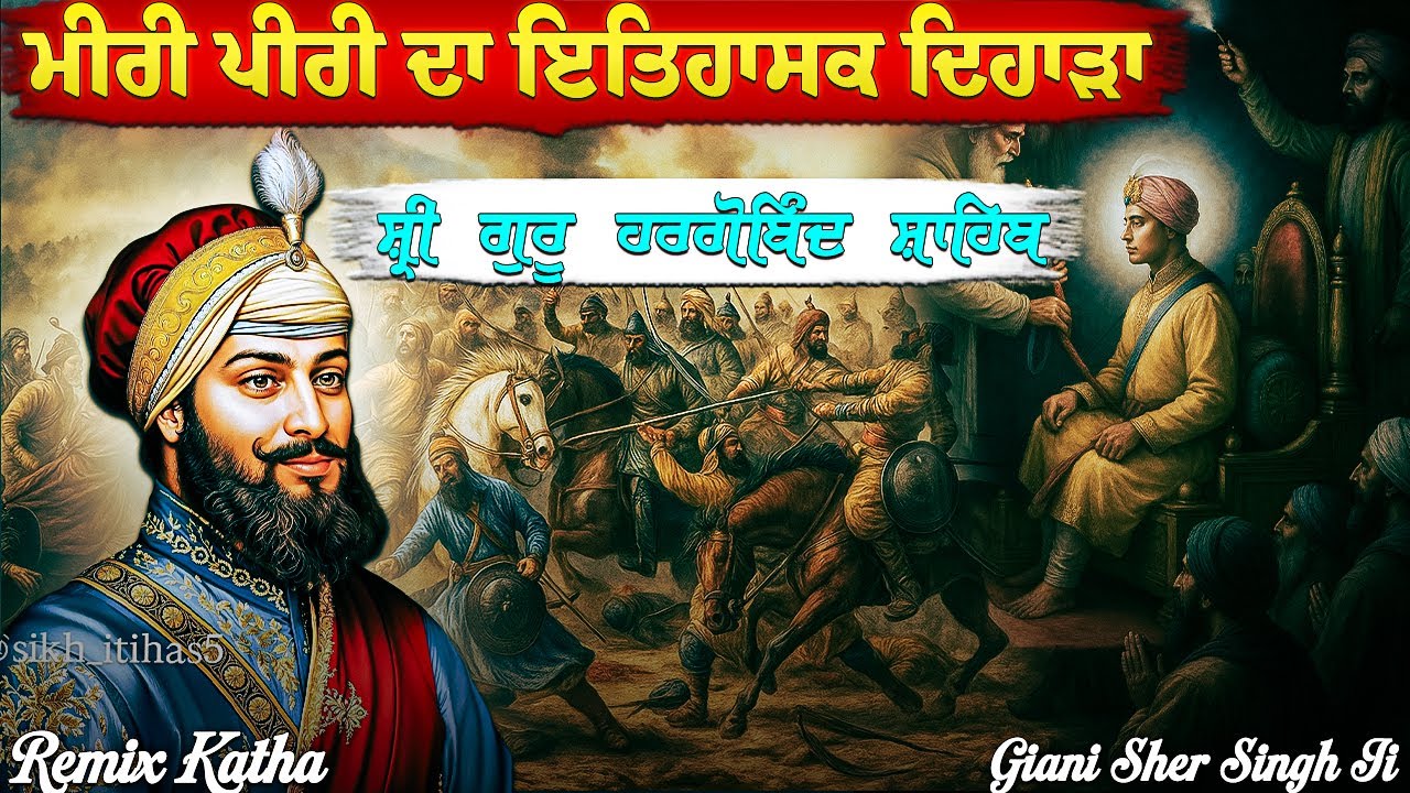 Giani Sher Singh Ji Katha | Guru Hargobind Sahib Ji Katha | MIRI PIRI | Sikh Itihas