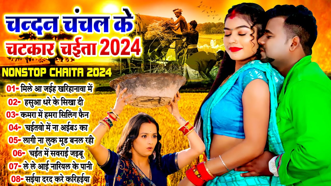 #चन्दन_चंचल का टॉप चईता सांग | Nonstop Chaita Bhojpuri Song 2024 | #Matak_Bhojpuri
