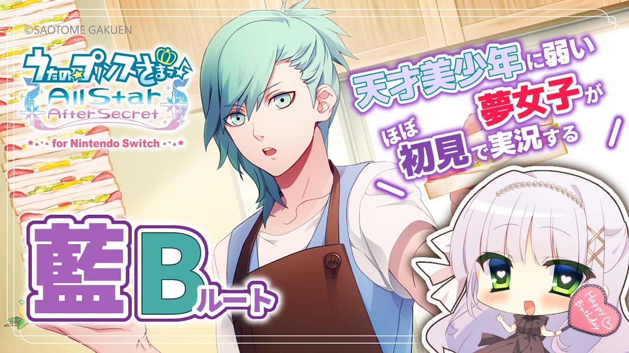 【うたプリASAS】美風藍 Bルート￤天才美少年に弱い夢女子の乙女ゲー実況♡【華糖シェリー/ハコネクト】#初見さん大歓迎