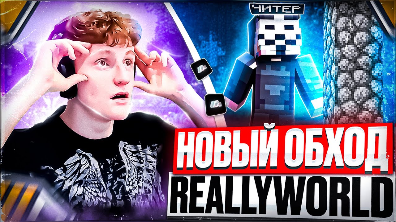 НЕ БАЙТ! РАБОЧИЙ NOCLIP ПОД REALLYWORLD с ЛУЧШИМ БЕСПЛАТНЫМ ЧИТОМ MONOTON - Майнкрафт читы