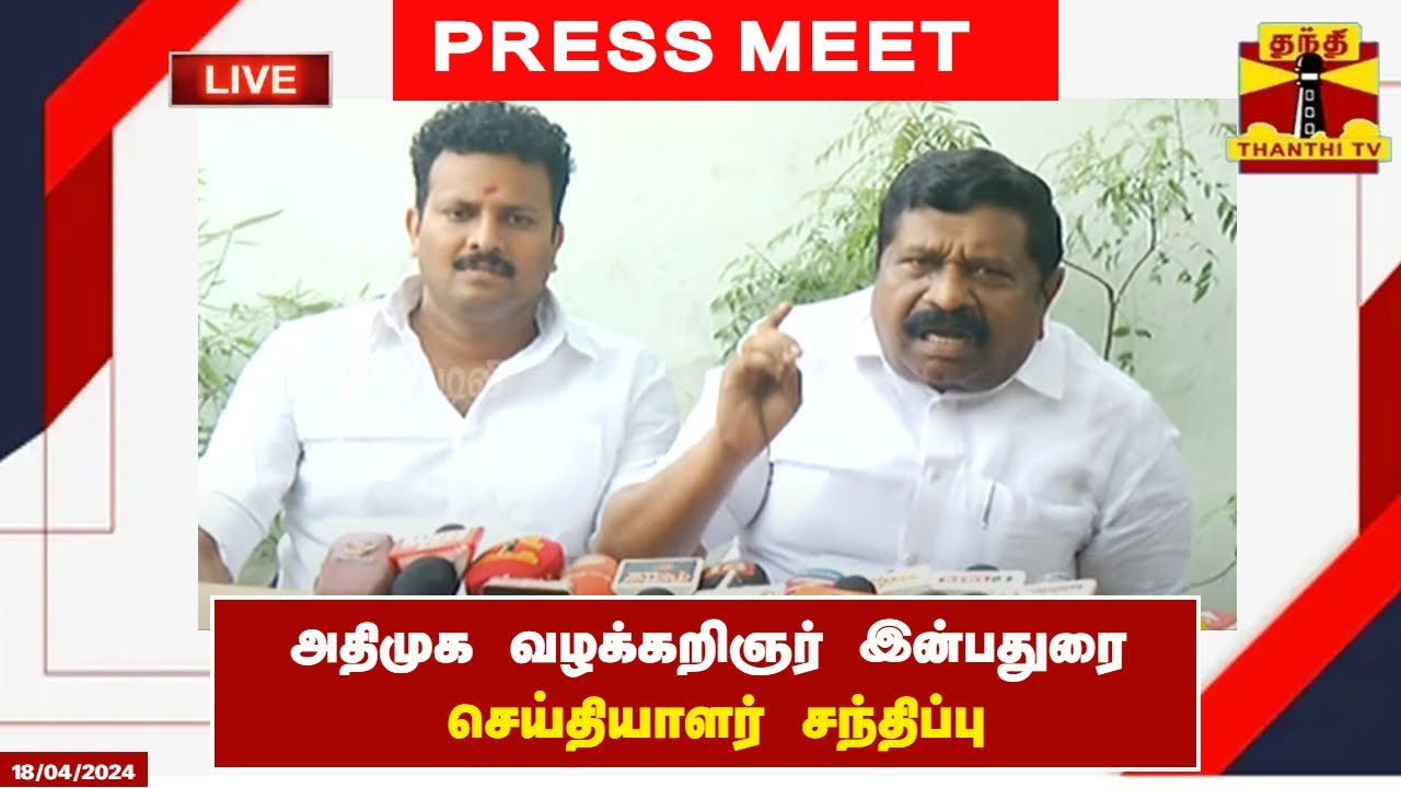 🔴LIVE : அதிமுக வழக்கறிஞர் இன்பதுரை செய்தியாளர் சந்திப்பு | ADMK | Inbadurai | Pressmeet