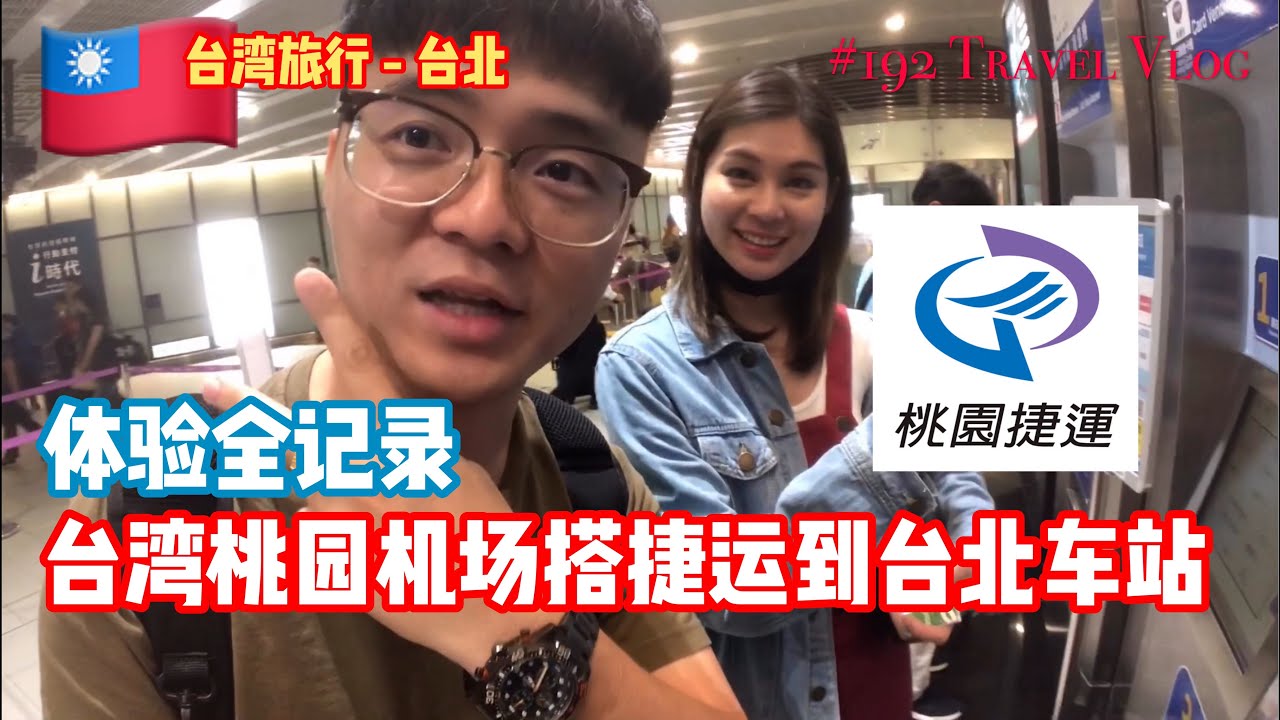 ✅CC 大马人游台湾 | 桃园机场如何搭捷运到台北西门町全记录 #192 #阿勇台湾旅游Vlog