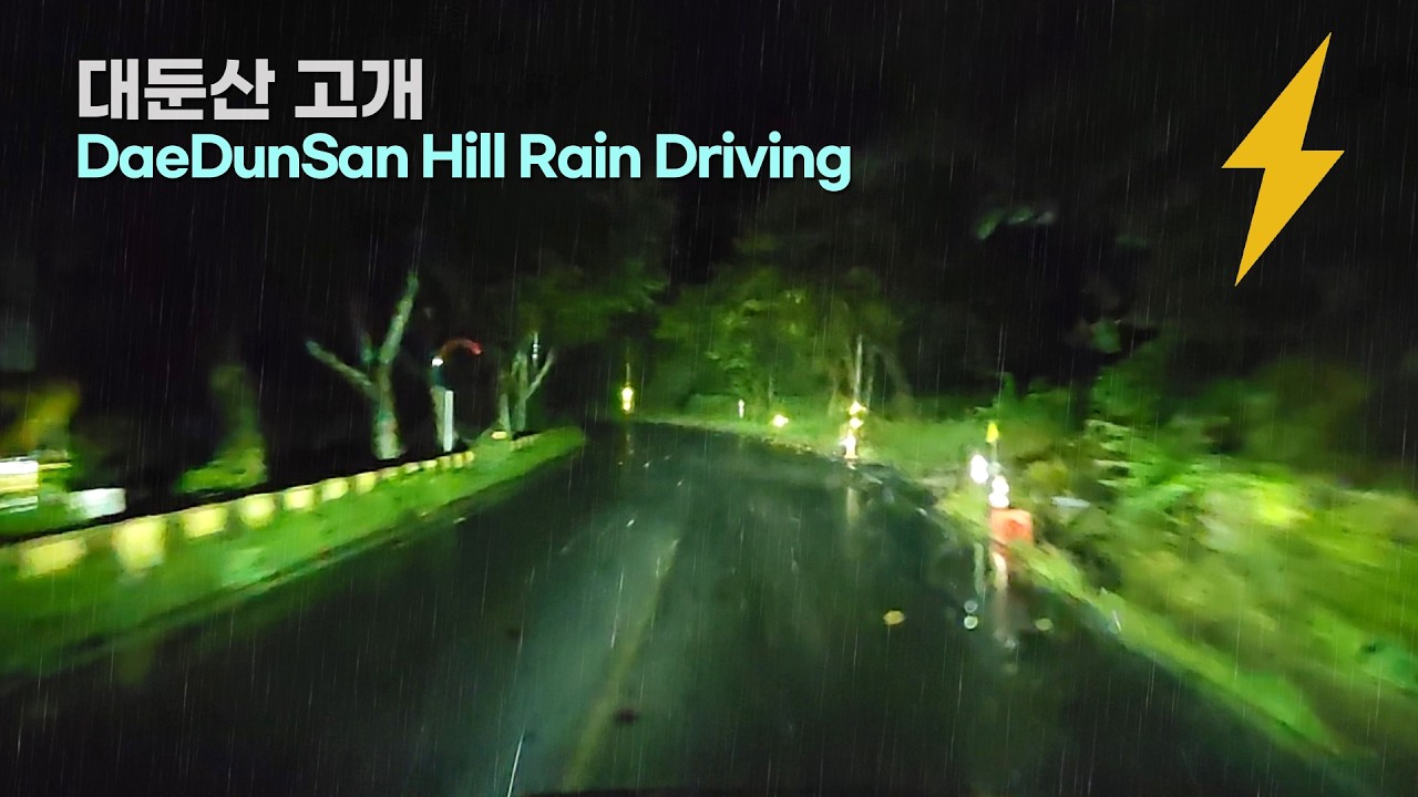 [Rain Driving] 천둥, 번개를 동반한 폭우가 내리는 대둔산 고개. 심야의 릴렉싱 드라이빙. 빗소리 ASMR