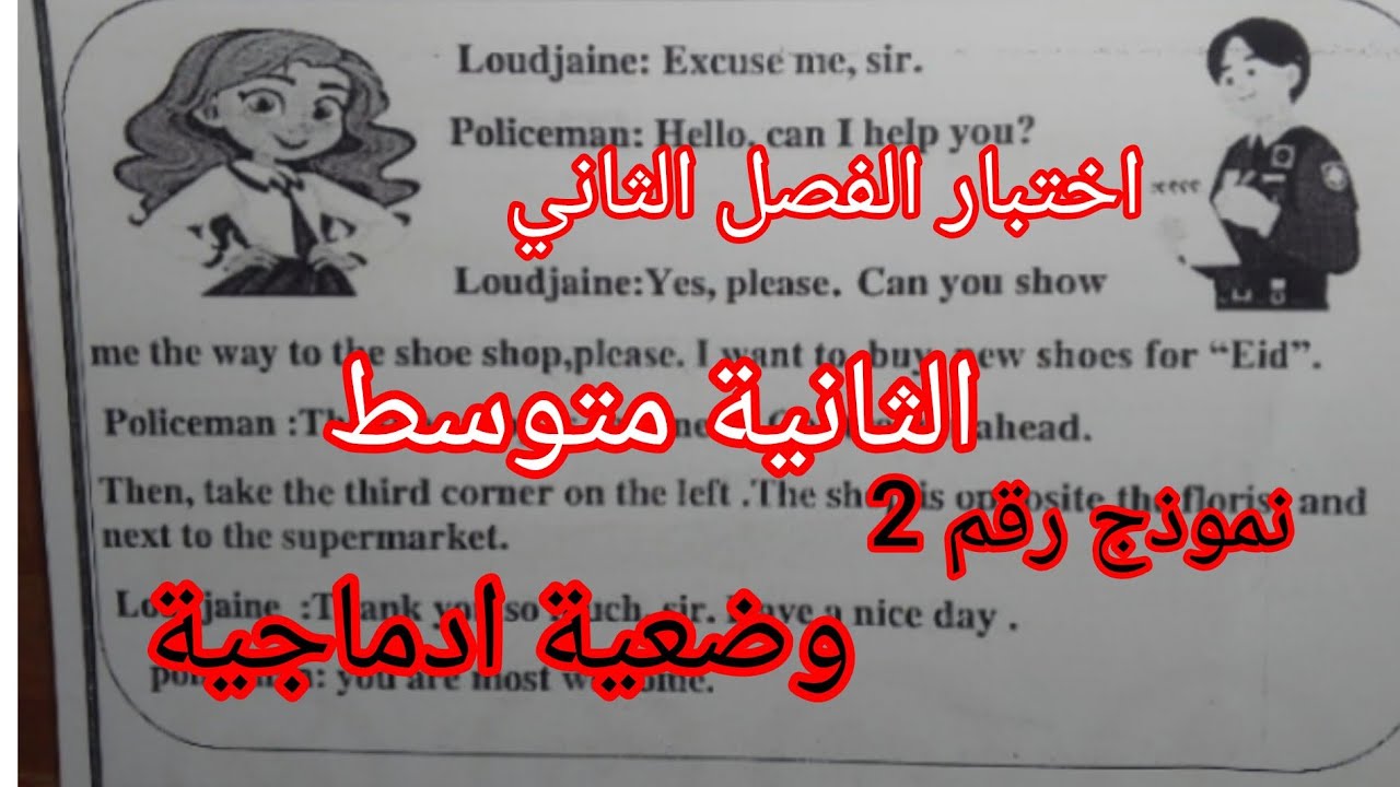 اختبار الفصل الثاني في مادة اللغة الانجليزية للسنة الثانية متوسط نموذج اليوم 11/03/2026#2026 