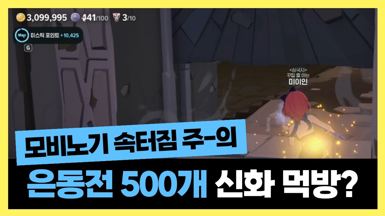 [마비노기 모바일] 은동전 500개 신화 먹방?