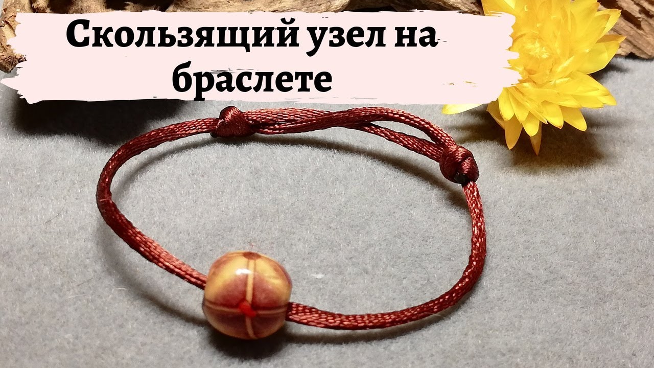 Скользящий узел на браслете за 5 минут| Sliding knot on the bracelet