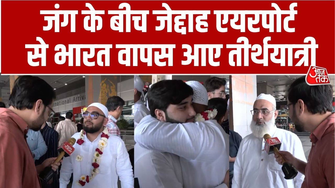 Delhi Airport: जंग के हालात के बीच Jeddah Airport से भारत वापस आए तीर्थयात्री | Saudi Arabia |Makkah