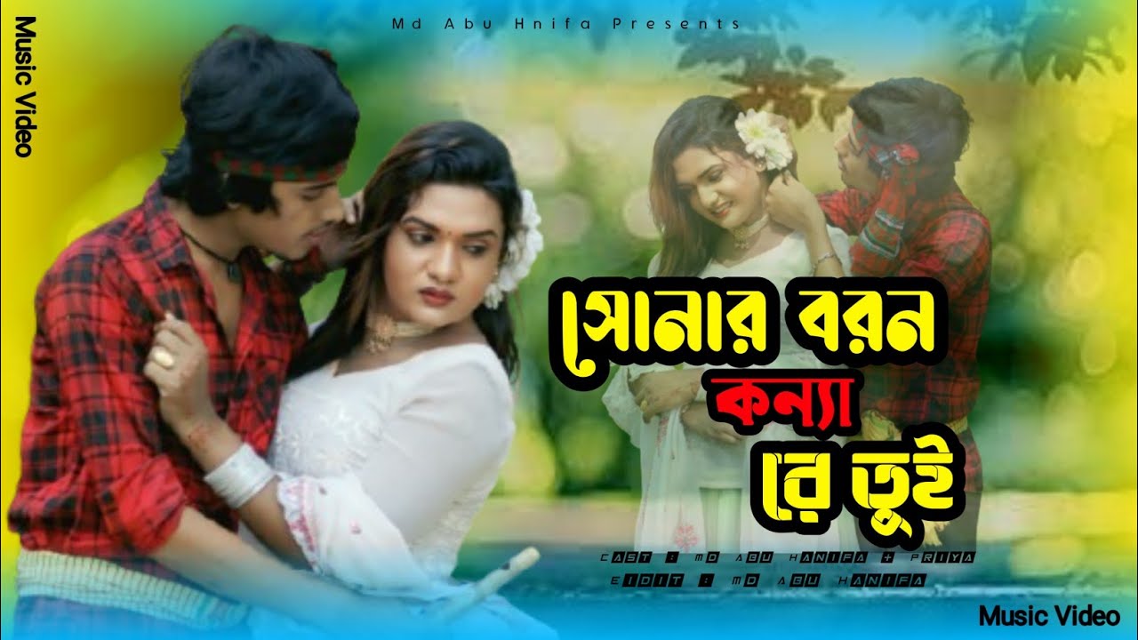 সোনার বরন কন্যা রে তুই / sonar born konna re tui