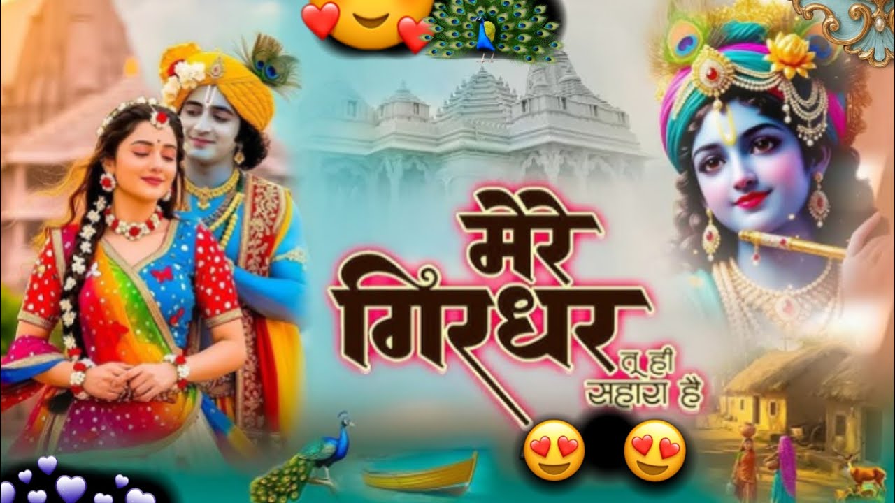 मेरे गिरधर तू ही सहारा है | Mere Girdhar Tu Hi Sahara Hai | दुनिया का सबसे मीठा भजन | Krishna Bhajan