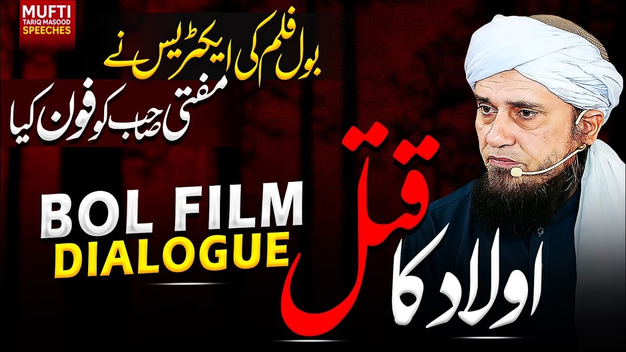 Bol Film Dailogue | ! اولاد کا قاتل | Mufti Tariq Masood Speeches 🕋