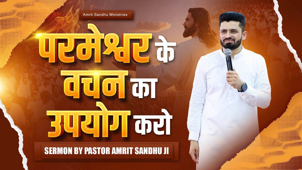 परमेश्वर के वचन का उपयोग करो #sermon #pastorarchnasandhuji