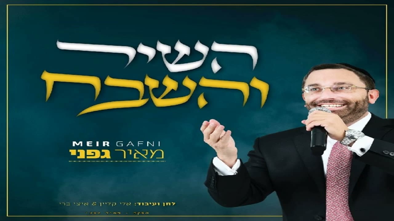 מאיר גפני - השיר והשבח