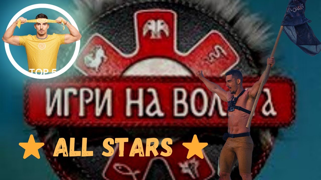 ⭐️ALL STARS⭐️- Игри на волята ⁉️