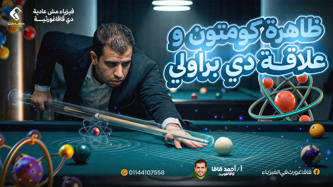 الفيزياء الحديثة - الفصل الخامس - ظاهرة كومتون - حل كل الأفكار مستويات عليا - 3 ثانوي - نهاية الخامس
