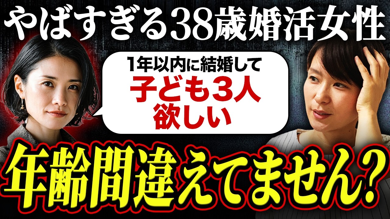 【婚活相談】38歳婚活女性「1年以内に結婚して、子どもは3人くらい作りたいと思ってます」→年齢間違えてません？