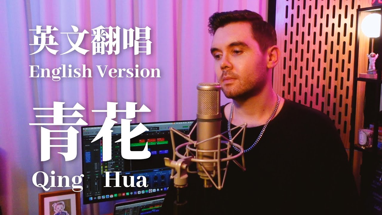 周传雄 - 青花 Qing Hua (English Version by 肖恩 Shaun Gibson)