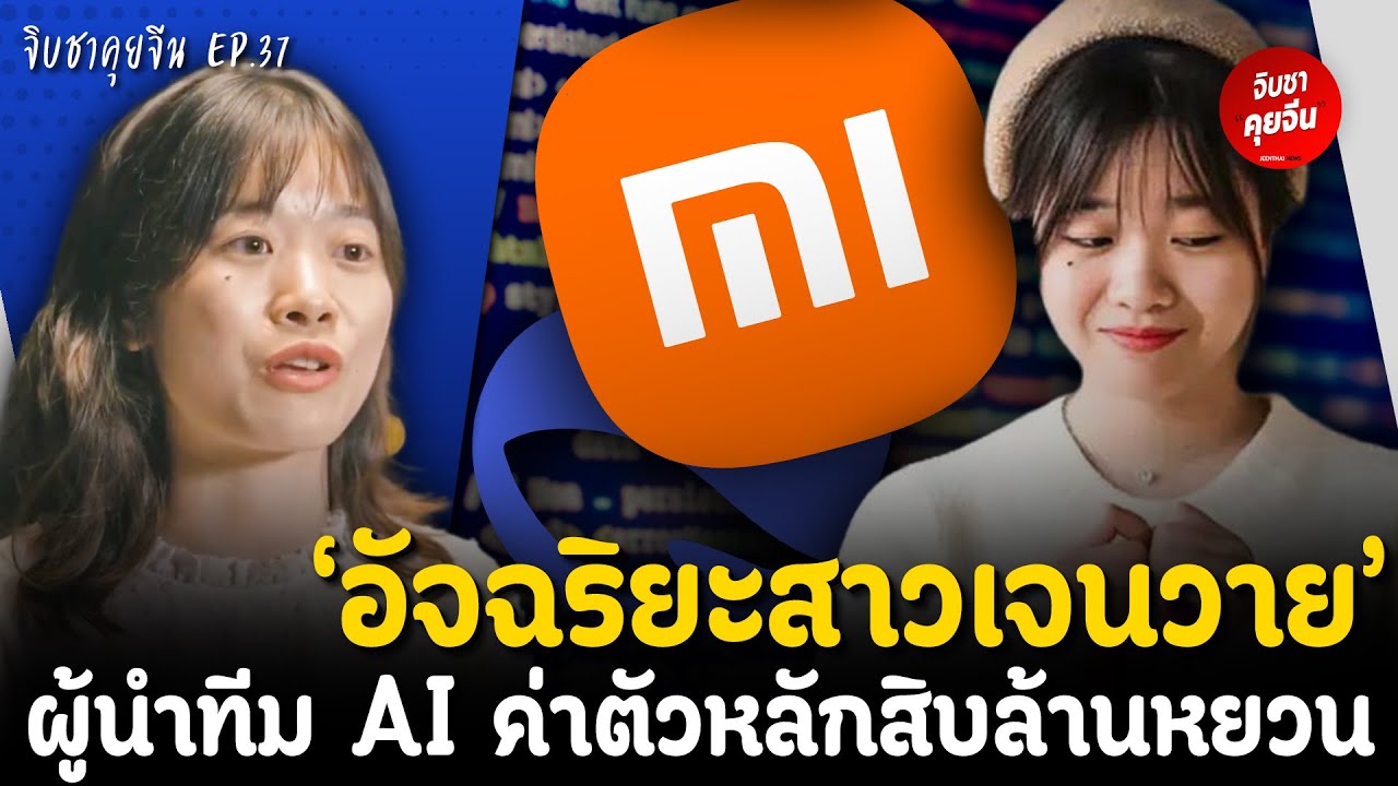 Xiaomi เปิดตัวอัจฉริยะสาวเจนวาย นำทีม AI ค่าตัวหลักสิบล้านหยวน | จิบชาคุยจีน EP.37