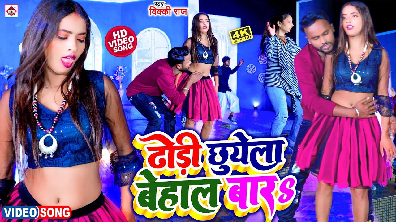 ढोड़ी छूयेला बेहाल बारs |#Vicky Raj || Dhodi Chhuyela Behal Bara || सबसे ब्रांड आर्केस्टा वीडियो 2023