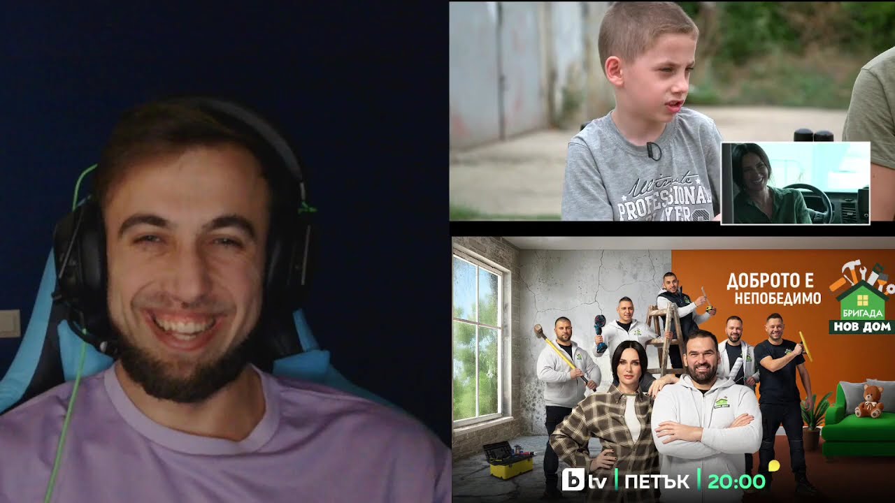 РЕАКЦИЯ: Бригада Нов Дом 2026 | Епизод 1