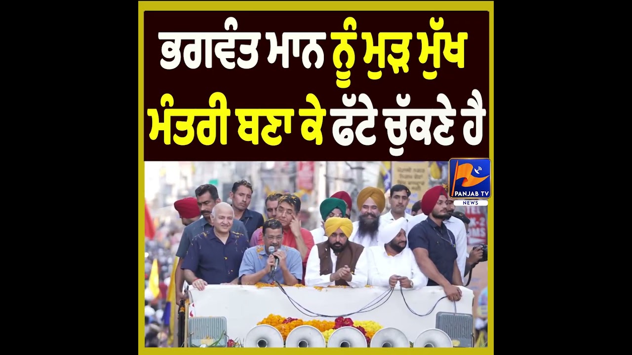 &ldquo;Bhagwant Mann Must Be Made Chief Minister Again&rdquo; Says Arvind Kejriwal