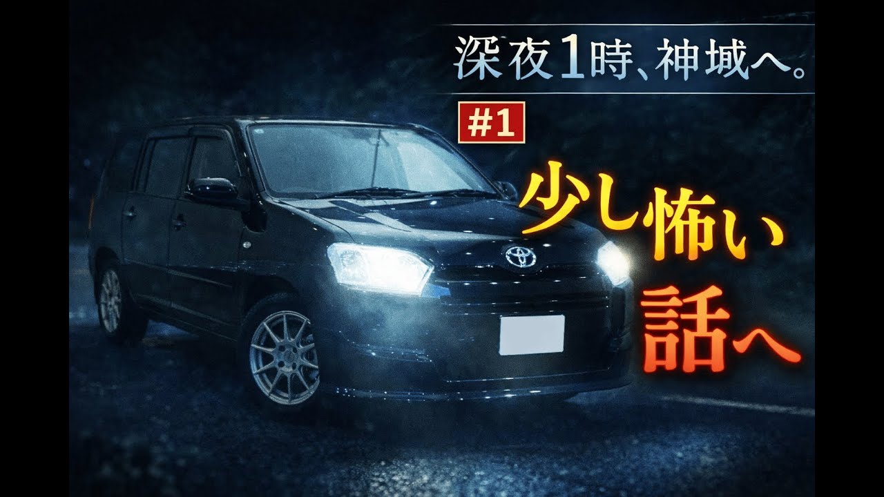 【深夜1時、神域へ。#1】CDJ後、出雲を目指す途中で少し怖い話をした夜