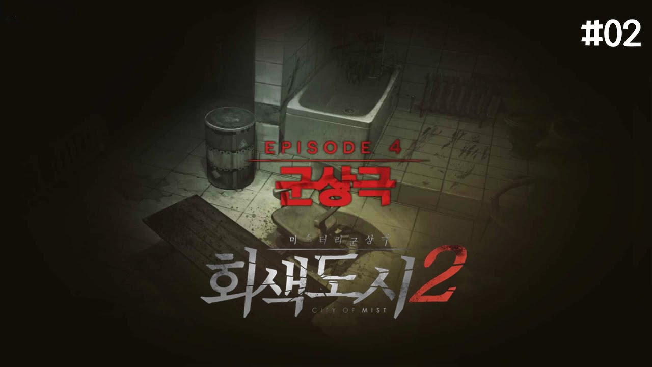 [회색도시2] 에피소드4 후반부 스토리 | 군상극 02