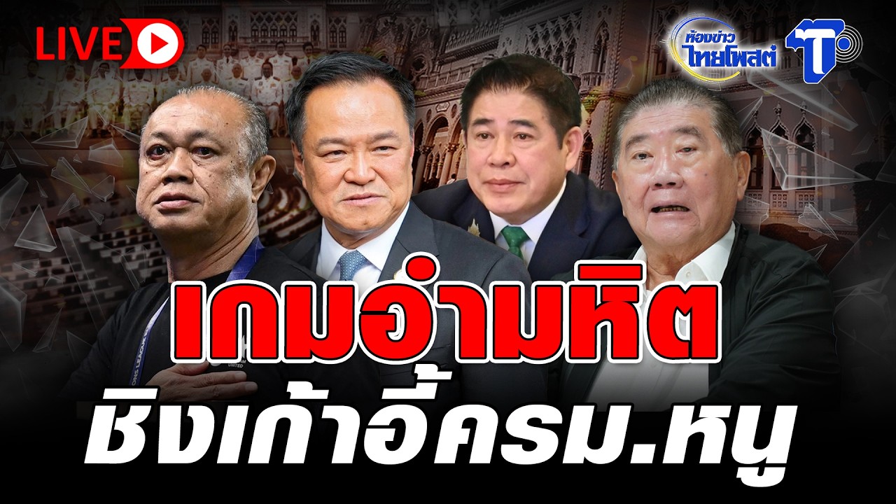 🔴 LIVE เกมอำมหิต ชิงเก้าอี้ครม.หนู | ห้องข่าวไทยโพสต์