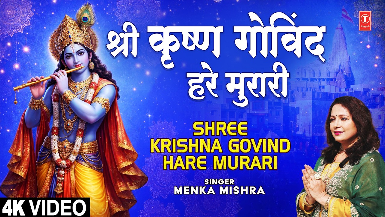 श्री कृष्ण गोविंद हरे मुरारी Shree Krishna Govind Hare Murari | Krishna Bhajan | MENKA MISHRA | 4K
