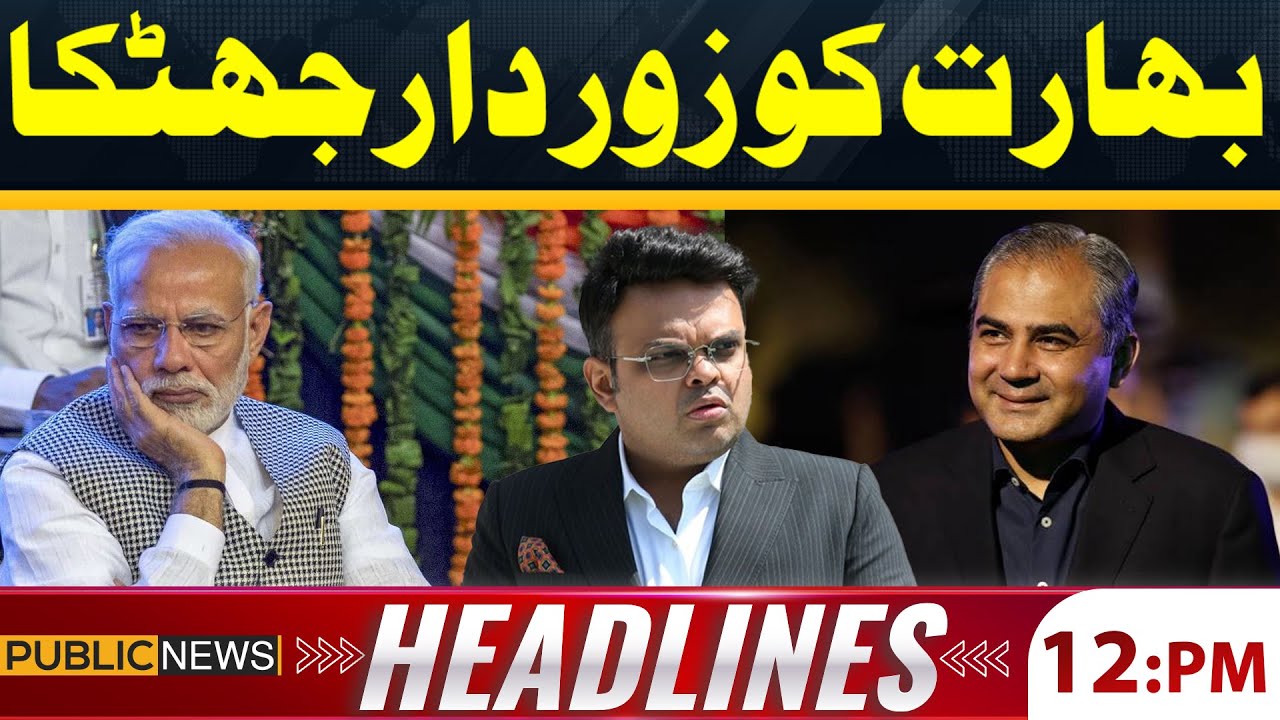 T20 World Cup 2026 | Shock for India | Pakistan’s Bold Decision | Public News Headlines 12 PM