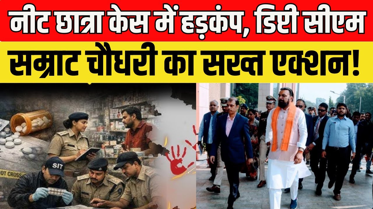Samrat Choudhary on NEET Student Case: नीट छात्रा मौत पर सरकार सख्त, सम्राट चौधरी ने DGP को तलब किया