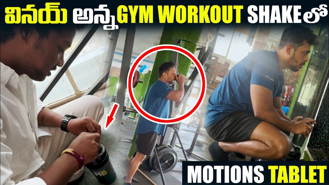 Vinay అన్న Gym WorkOut Shake లో  Motion Tablet | DareSeries