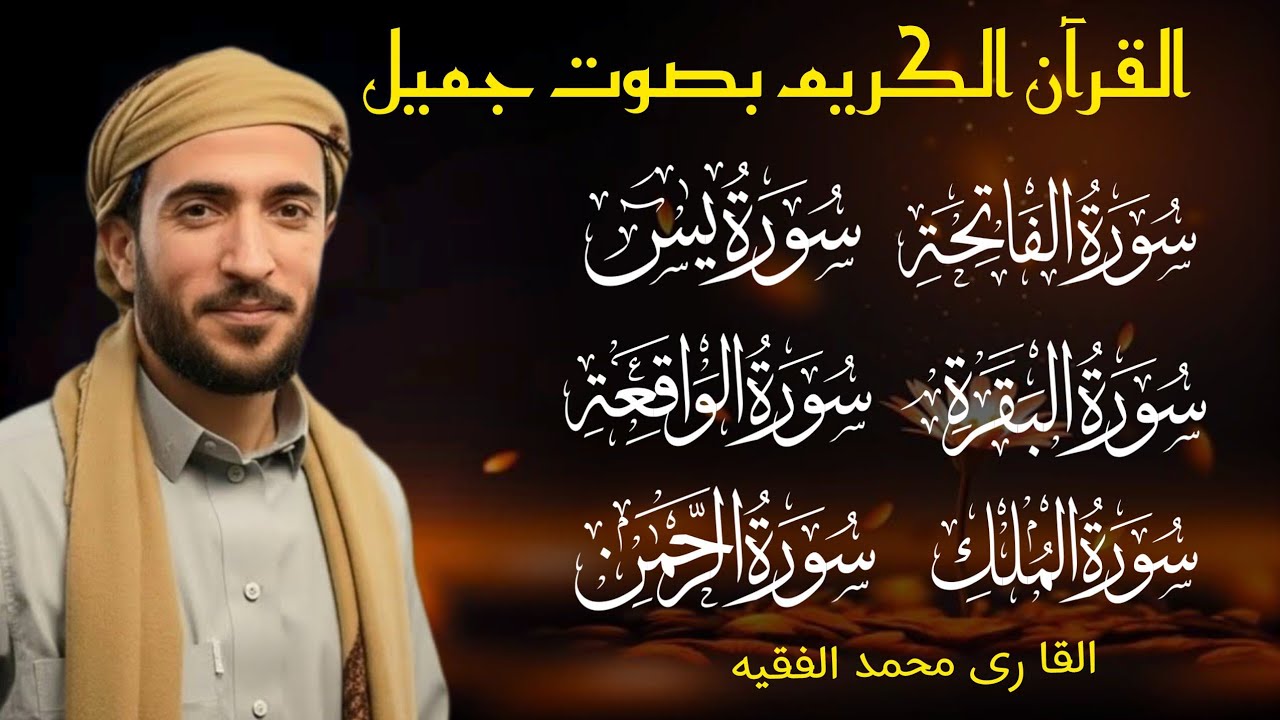 Surah Al Baqra | Al-Fatiah |Ar Rehman |Al Mulk | Al waqiah | Alnas | Alfalaq | Iklas| mohammad faqih