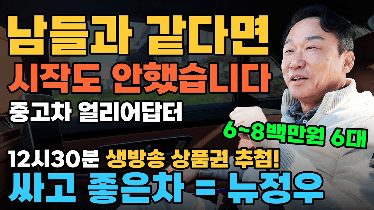 [800이하 중고차] 전국최초 6개월 보증!! 전국최초 10일시승!! 전국최초 중고차 라이브!! 제네시스 SM6 말리부 | 중고차는 뉴정우모터스